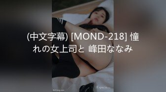 (中文字幕) [MOND-218] 憧れの女上司と 峰田ななみ