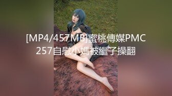 [MP4/457MB]蜜桃傳媒PMC257自慰小媽被繼子操翻