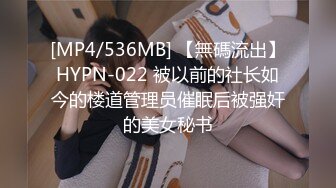 [MP4/536MB] 【無碼流出】HYPN-022 被以前的社长如今的楼道管理员催眠后被强奸的美女秘书