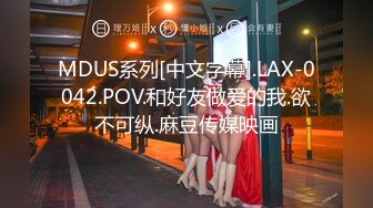 MDUS系列[中文字幕].LAX-0042.POV.和好友做爱的我.欲不可纵.麻豆传媒映画