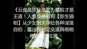 《云盘高质秘泄密》露脸才是王道！人妻反差母狗【弥生猫相】从少女到大孕肚各种淫荡自拍，露出颜射足交道具啪啪母狗属性拉满