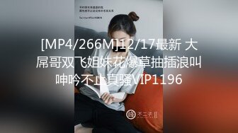 [MP4/266M]12/17最新 大屌哥双飞姐妹花爆草抽插浪叫呻吟不止真骚VIP1196