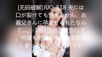 [无码破解]JUQ-518 夫には口が裂けても言えません、お義父さんに孕ませられたなんて…。-1泊2日の温泉旅行で、何度も何度も中出しされてしまった私。- 水川スミレ