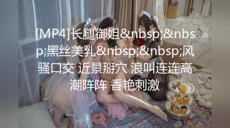 [MP4]长腿御姐&nbsp;&nbsp;黑丝美乳&nbsp;&nbsp;风骚口交 近景掰穴 浪叫连连高潮阵阵 香艳刺激