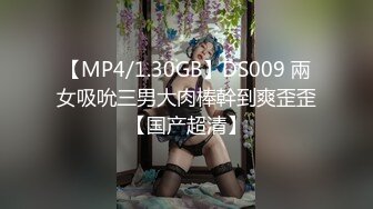 【MP4/1.30GB】DS009 兩女吸吮三男大肉棒幹到爽歪歪【国产超清】