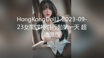 HongKongDoll』2023-09-23女間諜特別行動第一天 超清原版