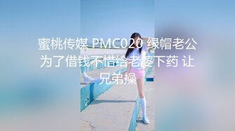 蜜桃传媒 PMC020 绿帽老公为了借钱不惜给老婆下药 让兄弟操