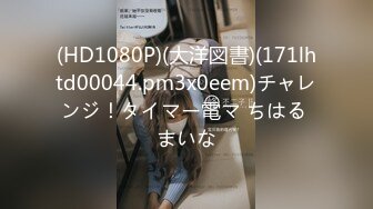 (HD1080P)(大洋図書)(171lhtd00044.pm3x0eem)チャレンジ！タイマー電マ ちはる まいな