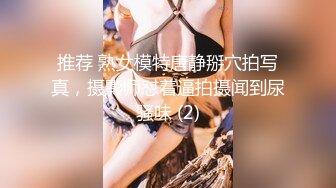 推荐 熟女模特唐静掰穴拍写真，摄影师怼着逼拍摄闻到尿骚味 (2)