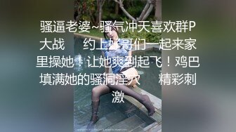 骚逼老婆~骚气冲天喜欢群P大战❤️约上好哥们一起来家里操她！让她爽到起飞！鸡巴填满她的骚洞淫穴❤️精彩刺激