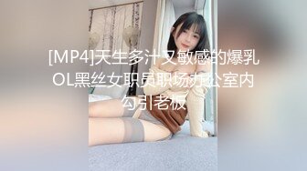 [MP4]天生多汁又敏感的爆乳OL黑丝女职员职场办公室内勾引老板