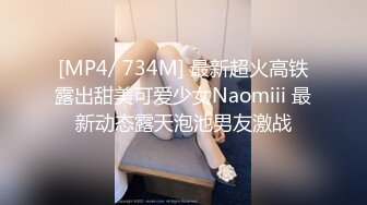 [MP4/ 734M] 最新超火高铁露出甜美可爱少女Naomiii 最新动态露天泡池男友激战