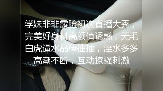 学妹非非露脸初次直播大秀，完美好身材高颜值诱惑，无毛白虎逼水晶棒抽插，淫水多多高潮不断，互动撩骚刺激