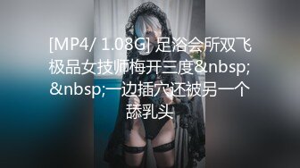 [MP4/ 1.08G] 足浴会所双飞极品女技师梅开三度&nbsp;&nbsp;一边插穴还被另一个舔乳头