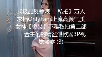 《极品反差婊☀️私拍》万人求档OnlyFans上流高颜气质女神【奥义】不雅私拍第二部☀️金主们的精盆泄欲器3P视觉盛宴 (8)