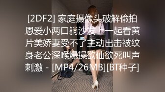 [2DF2] 家庭摄像头破解偸拍恩爱小两口躺沙发上一起看黄片美娇妻受不了主动出击被纹身老公深喉爆操欲仙欲死叫声刺激 - [MP4/26MB][BT种子]