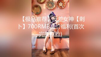 ✿【极品推荐】反差女神【刺卜】700RMB高价福利(首次完美露脸)