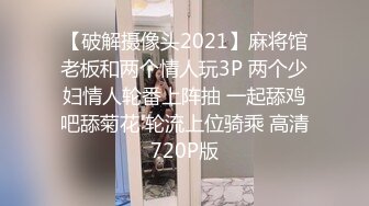 【破解摄像头2021】麻将馆老板和两个情人玩3P 两个少妇情人轮番上阵抽 一起舔鸡吧舔菊花 轮流上位骑乘 高清720P版