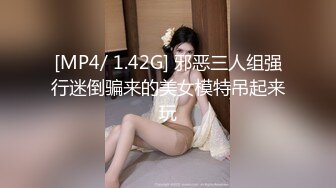 [MP4/ 1.42G] 邪恶三人组强行迷倒骗来的美女模特吊起来玩