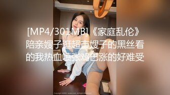 [MP4/301MB]《家庭乱伦》陪亲嫂子逛超市嫂子的黑丝看的我热血喷张鸡巴涨的好难受