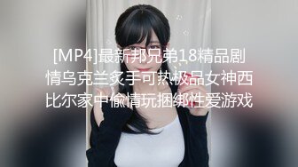 [MP4]最新邦兄弟18精品剧情乌克兰炙手可热极品女神西比尔家中偸情玩捆绑性爱游戏