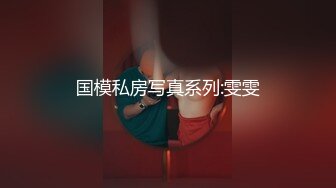 国模私房写真系列:雯雯