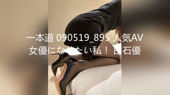 一本道 090519_895 人気AV女優になりたい私！ 白石優