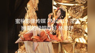 蜜桃影像传媒 PMC319 淫荡嫩妻的绿帽癖好 林思妤