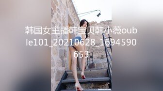 韩国女主播韩宝贝韩小薇ouble101_20210628_1694590653