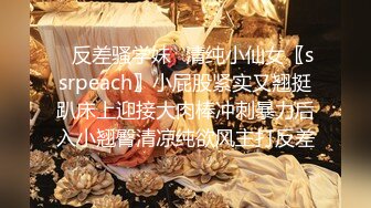 ✿反差骚学妹✿清纯小仙女〖ssrpeach〗小屁股紧实又翘挺趴床上迎接大肉棒冲刺暴力后入小翘臀清凉纯欲风主打反差