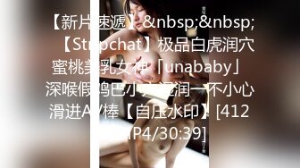 【新片速遞】&nbsp;&nbsp;✨【Stripchat】极品白虎润穴蜜桃美乳女神「unababy」深喉假鸡巴小穴湿润一不小心滑进AV棒【自压水印】[412M/MP4/30:39]