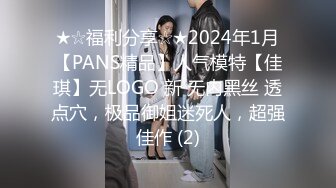 ★☆福利分享☆★2024年1月【PANS精品】人气模特【佳琪】无LOGO 新 无内黑丝 透点穴，极品御姐迷死人，超强佳作 (2)