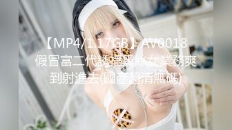 【MP4/1.17GB】AV0018 假冒富二代誘插黑絲女業務爽到射進去(國產超清無碼)