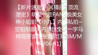 【新片速遞】 《精品✅顶流✅泄密》明星气质PANS貌美女神小姐姐【小九】内部私拍~空姐制服无内黑丝全裸一字马特写带浆微张蜜穴[363M/MP4/06:41]