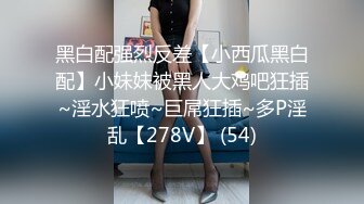 黑白配强烈反差【小西瓜黑白配】小妹妹被黑人大鸡吧狂插~淫水狂喷~巨屌狂插~多P淫乱【278V】 (54)