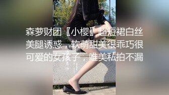 森萝财团〖小樱〗超短裙白丝美腿诱惑，软萌甜美很乖巧很可爱的女孩子，唯美私拍不漏