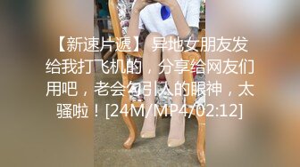 【新速片遞】 异地女朋友发给我打飞机的，分享给网友们用吧，老会勾引人的眼神，太骚啦！[24M/MP4/02:12]