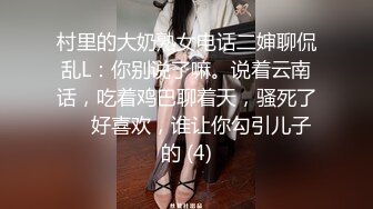 村里的大奶熟女电话二婶聊侃乱L：你别说了嘛。说着云南话，吃着鸡巴聊着天，骚死了❤️好喜欢，谁让你勾引儿子的 (4)