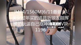 [MP4/1560M]6/11最新 小美女过年买的道具听狼友指挥揉奶玩逼自己抠呻吟可射VIP1196