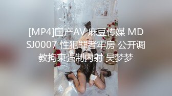 [MP4]国产AV 麻豆传媒 MDSJ0007 性犯罪者牢房 公开调教拘束强制内射 吴梦梦