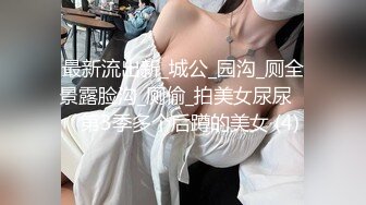 最新流出新_城公_园沟_厕全景露脸沟_厕偷_拍美女尿尿❤️第3季多个后蹲的美女 (4)