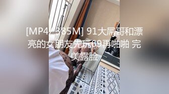 [MP4]肉肉大奶少妇&nbsp;&nbsp;镜头前深喉口交69插嘴&nbsp;&nbsp;张开双腿猛操&nbsp;&nbsp;扶着屁股后入撞击