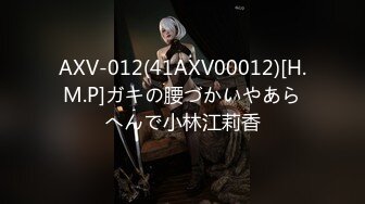 AXV-012(41AXV00012)[H.M.P]ガキの腰づかいやあらへんで小林江莉香