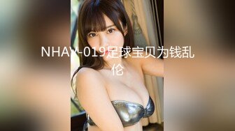 NHAV-019足球宝贝为钱乱伦