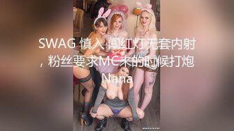 SWAG 慎入 闯红灯无套内射，粉丝要求MC来的时候打炮 Nana