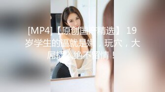 [MP4/ 344M] 无毛肥逼妹子黑色网袜假屌自慰啪啪，抬起双腿猛操上位骑乘，没几下就射了内射美穴