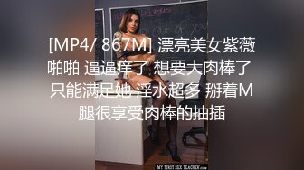 [MP4/ 867M] 漂亮美女紫薇啪啪 逼逼痒了 想要大肉棒了 只能满足她 淫水超多 掰着M腿很享受肉棒的抽插