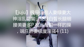 〖juju〗极品母狗人妻绿妻大神淫乱盛宴，皮肤白皙长腿细腰美妻多P 被当母狗一样的操，端庄娇妻极度淫骚4 (11)