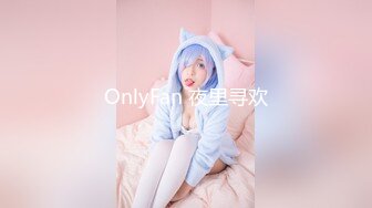 OnlyFan 夜里寻欢