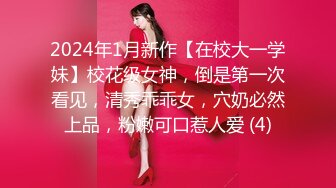 2024年1月新作【在校大一学妹】校花级女神，倒是第一次看见，清秀乖乖女，穴奶必然上品，粉嫩可口惹人爱 (4)